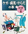 ケガ・病気・からだの本（2）