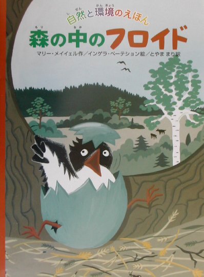 森の中のフロイド