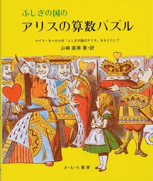 ふしぎの国のアリスの算数パズル （やさしい科学） [ 山崎直美 ]