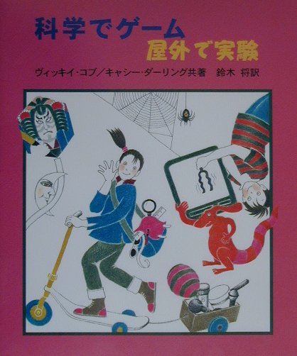 科学でゲーム・屋外で実験 やさしい科学 [ ヴィッキー・コブ ]