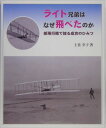 ライト兄弟はなぜ飛べたのか 紙飛行機で知る成功のひみつ （やさしい科学） [ 土佐幸子 ]