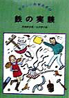 鉄の実験 （たのしい科学あそび） [ 馬場勝良 ]