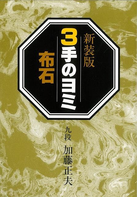 【バーゲン本】3手のヨミ（布石）