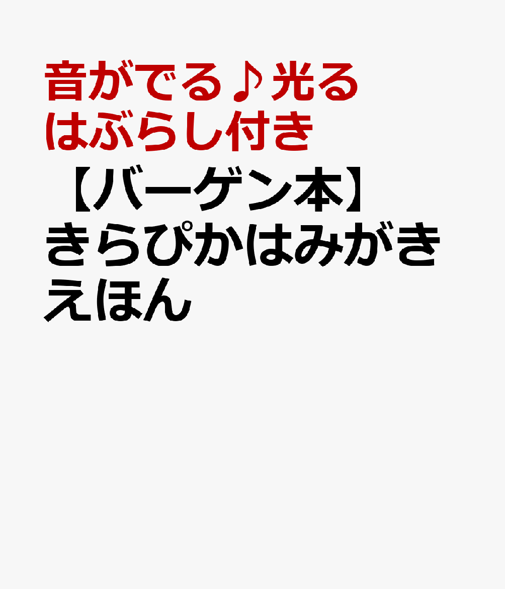 【バーゲン本】きらぴかはみがきえほん [ 音がでる♪光るはぶらしモジュール付き ]