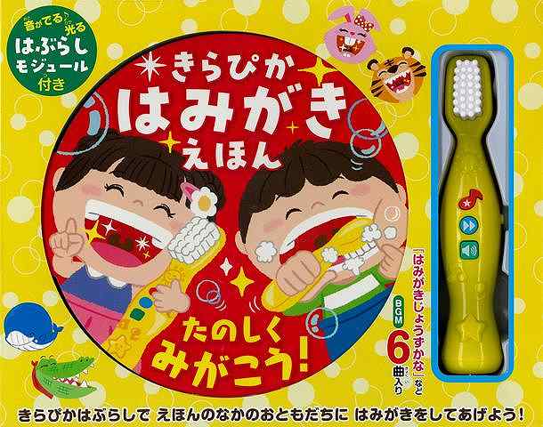 はじめてのはみがきにぴったり♪光って音が鳴るはぶらしとまんまる絵本のBOXセット！付属のはぶらしを使ってはみがき遊びができる絵本セットです。まんまるな形が特徴的な絵本には、たくさんのおともだちが登場します。そのおともだちに付属の『きらぴかはぶらし』を使って、はみがきごっこができる仕様なので、子どもが自分ではみがきするきっかけにぴったりの1冊です。