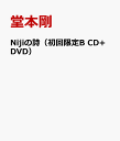 Nijiの詩（初回限定B CD+DVD） [ 堂本剛 ]