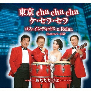 東京 cha cha cha ケ・セラ・セラ/あなただけに [ ロス・インディオス&Reina ]