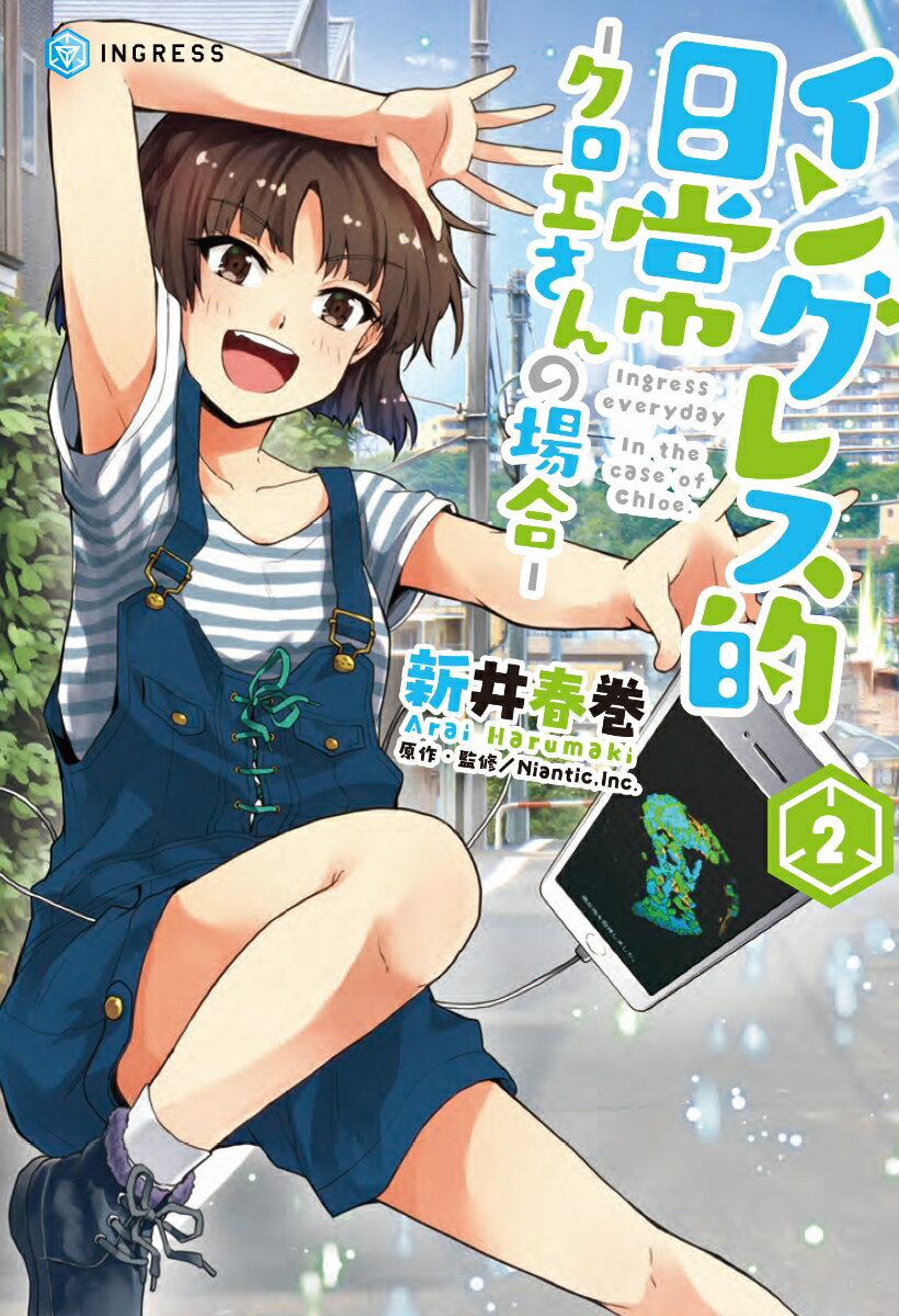 イングレス的日常ークロエさんの場合ー2