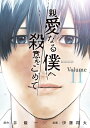 親愛なる僕へ殺意をこめて（11） （ヤンマガKCスペシャル） [ 井龍 一 ]