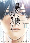 親愛なる僕へ殺意をこめて（11） （ヤンマガKCスペシャル） [ 井龍 一 ]