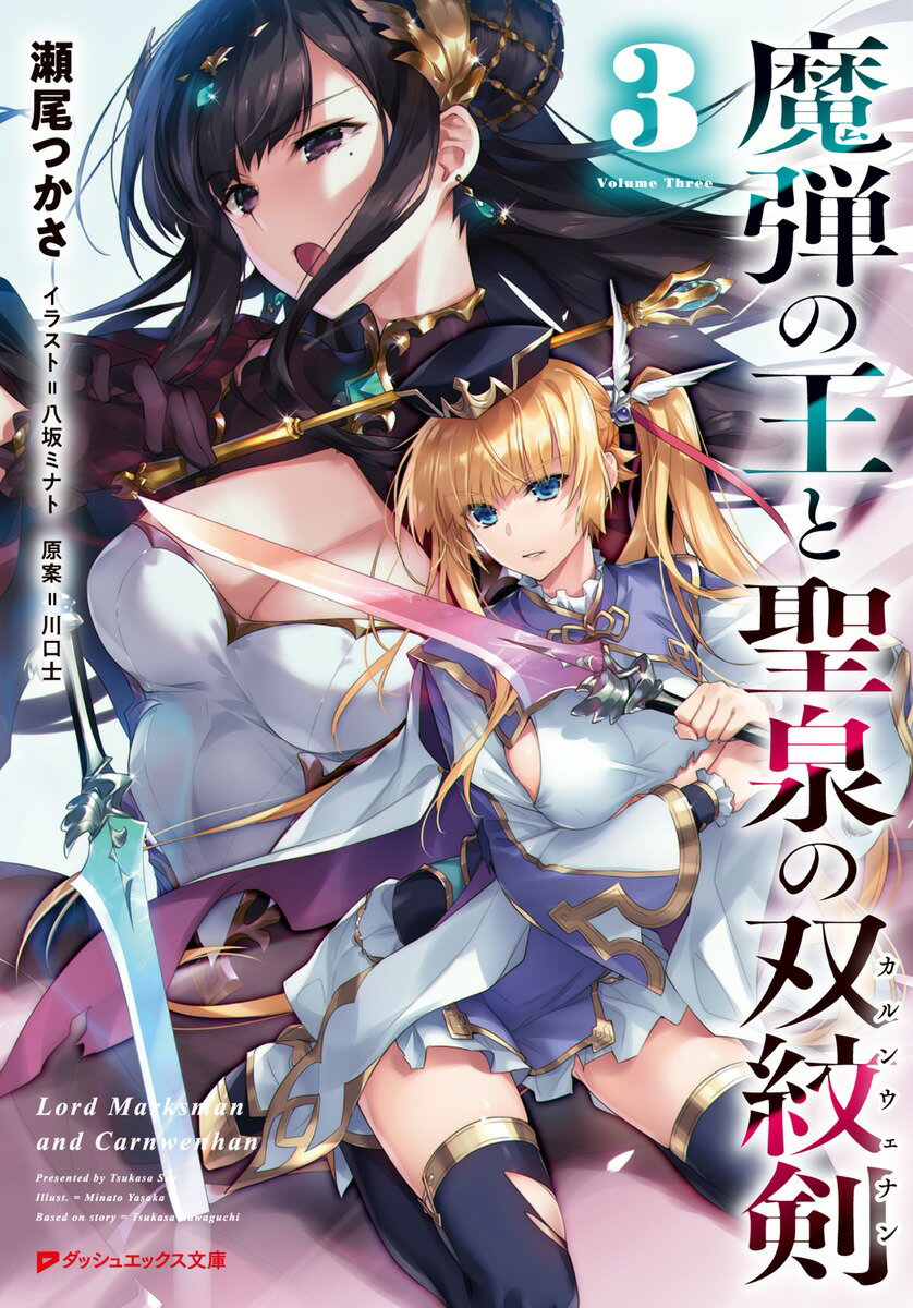 魔弾の王と聖泉の双紋剣 3 （ダッシュエックス文庫） [ 瀬尾 つかさ ]