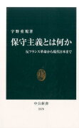 保守主義とは何か