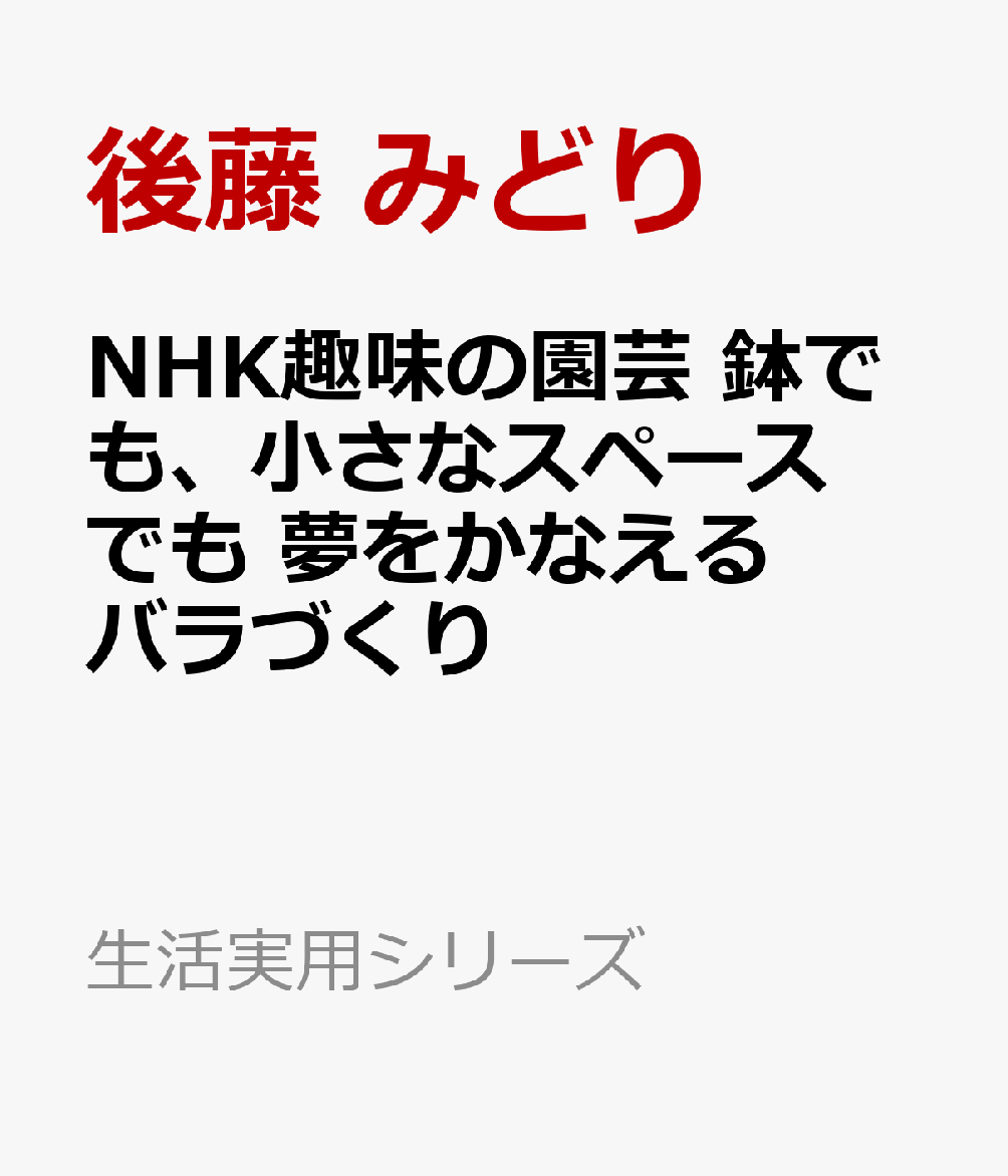 NHK趣味の園芸 鉢でも、小さなスペースでも 夢をかなえるバラづくり