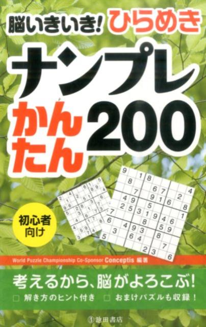 脳いきいき！ひらめきナンプレかんたん200