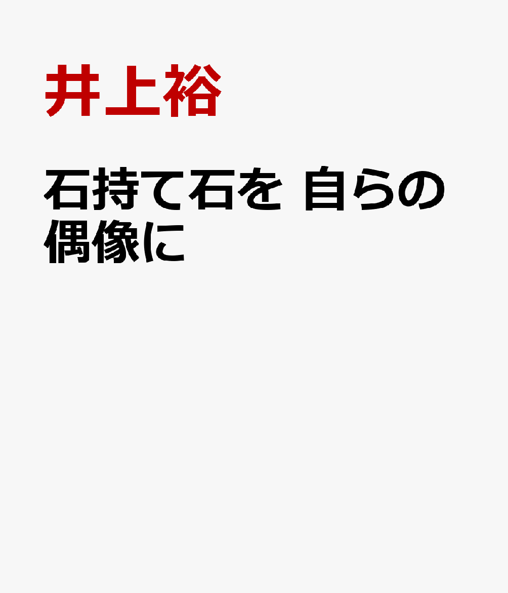 石持て石を 自らの偶像に