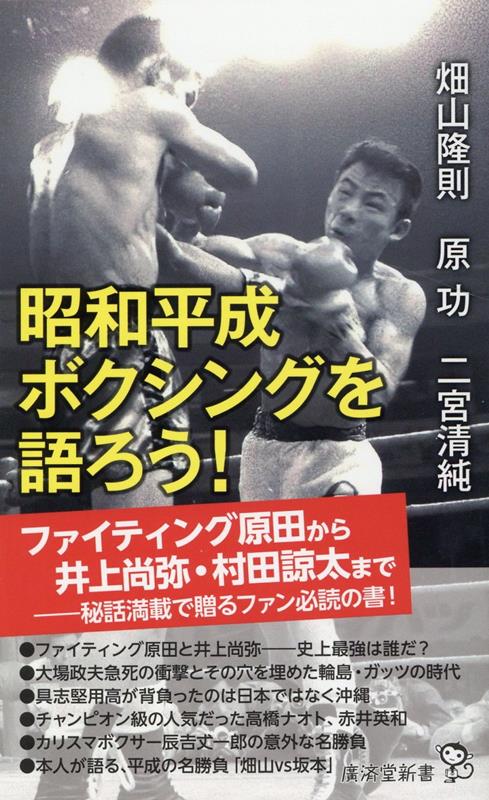 街頭テレビの時代から人々を熱狂させた昭和ボクシング。昭和最強と目されるファイティング原田が、もしモンスター井上尚弥と戦ったら…。昭和の伝説・大場政夫、高度成長期の日本人を鼓舞した輪島功一、ガッツ石松。沖縄を背負った具志堅用高、そして平成のカリスマ辰吉丈一郎、平成の名勝負、畑山ｖｓ坂本…平成の名チャンピオン畑山隆則、「ボクシング・マガジン」元編集長、原功、スポーツジャーナリスト二宮清純が語り合った、ファン必読の書。