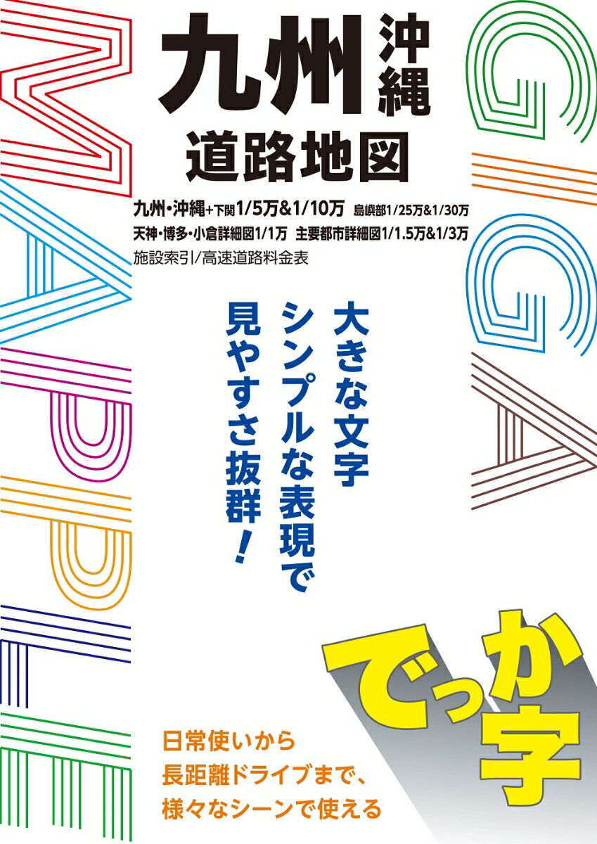 GIGAマップル でっか字九州沖縄道路地図 昭文社 地図 編集部