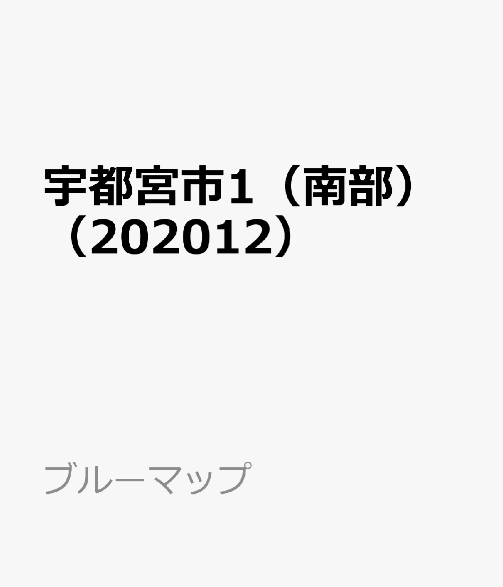 宇都宮市1（南部）（202012）