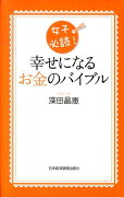 女子必読！幸せになるお金のバイブル