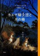 カエデ騎士団と月の精