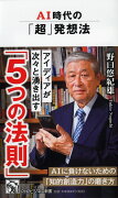 AI時代の「超」発想法