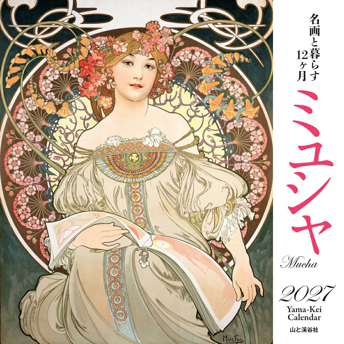 カレンダー2027 名画と暮らす12ヶ月 ミュシャ（月めくり/壁掛け/絵画 アート）