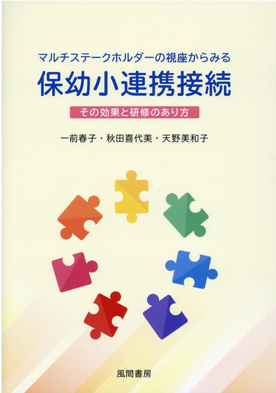 マルチステークホルダーの視座からみる保幼小連携接続