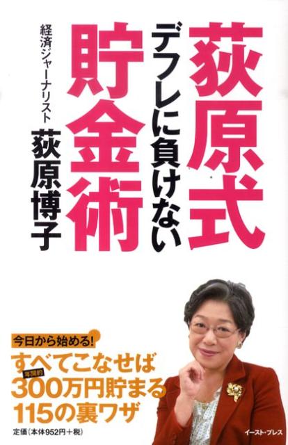 荻原式　デフレに負けない貯金術
