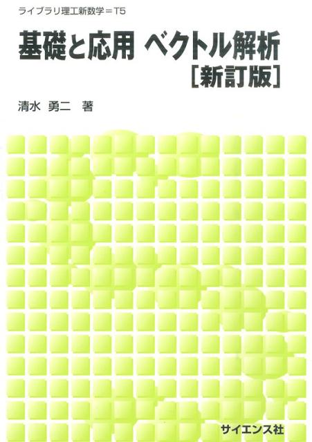 基礎と応用ベクトル解析新訂版