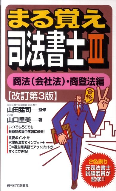 まる覚え司法書士　3　改訂第3版　商法（会社法）・商登法編