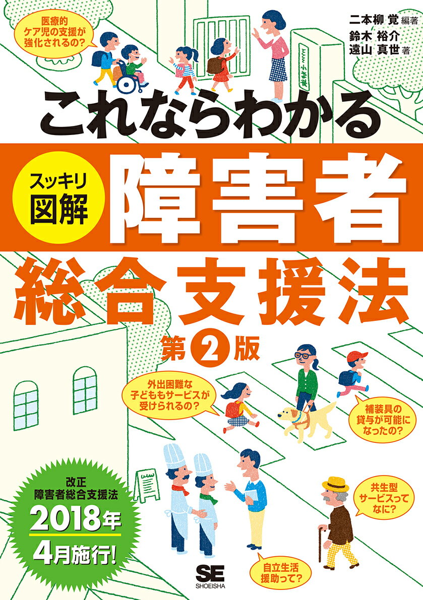 これならわかる〈スッキリ図解〉障害者総合支援法 第2版 [ 二本柳 覚 ]