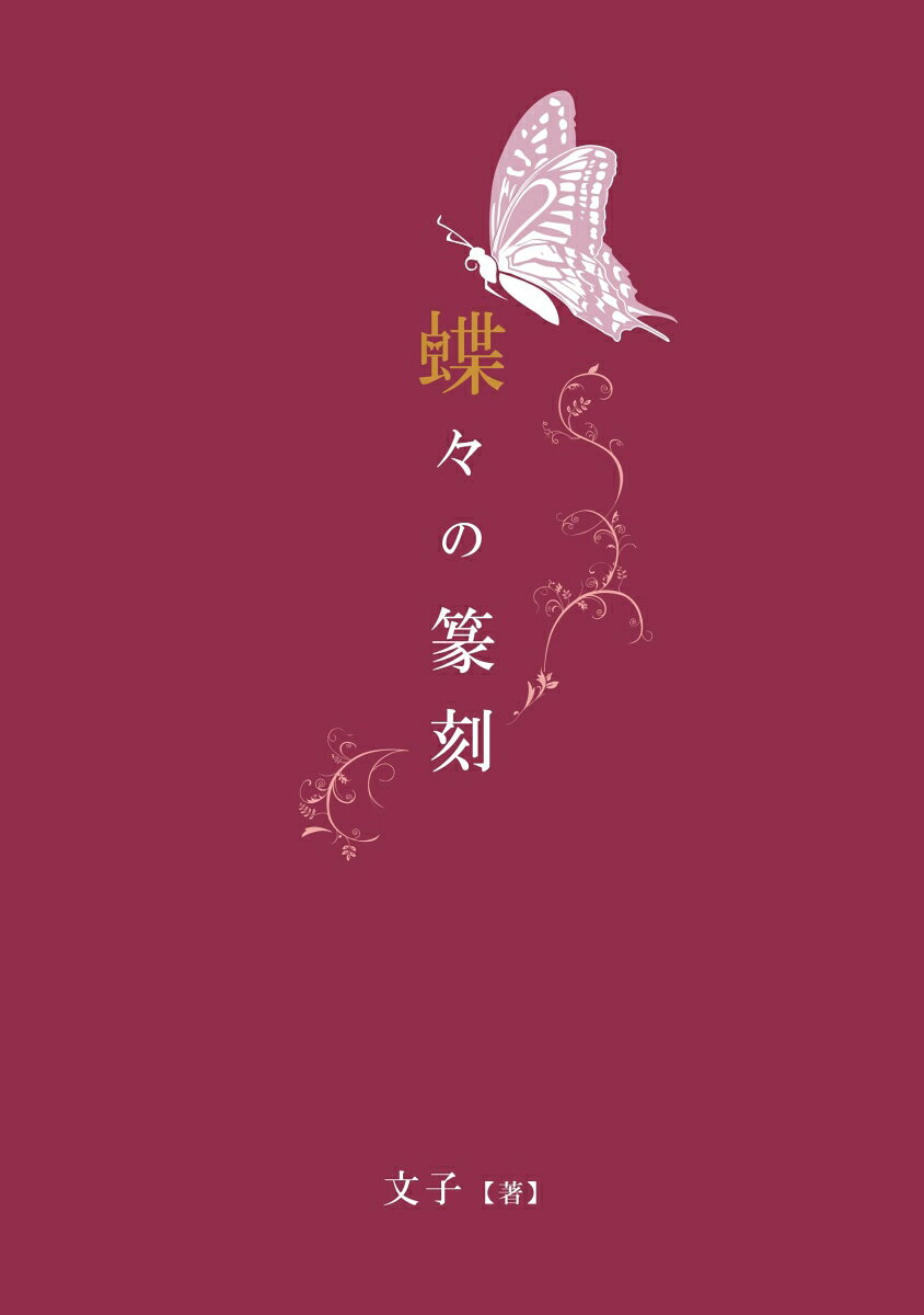 【POD】蝶々の篆刻