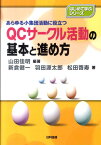 QCサークル活動の基本と進め方 あらゆる小集団活動に役立つ （はじめて学ぶシリーズ） [ 山田佳明 ]