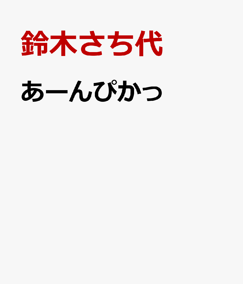 あーんぴかっ
