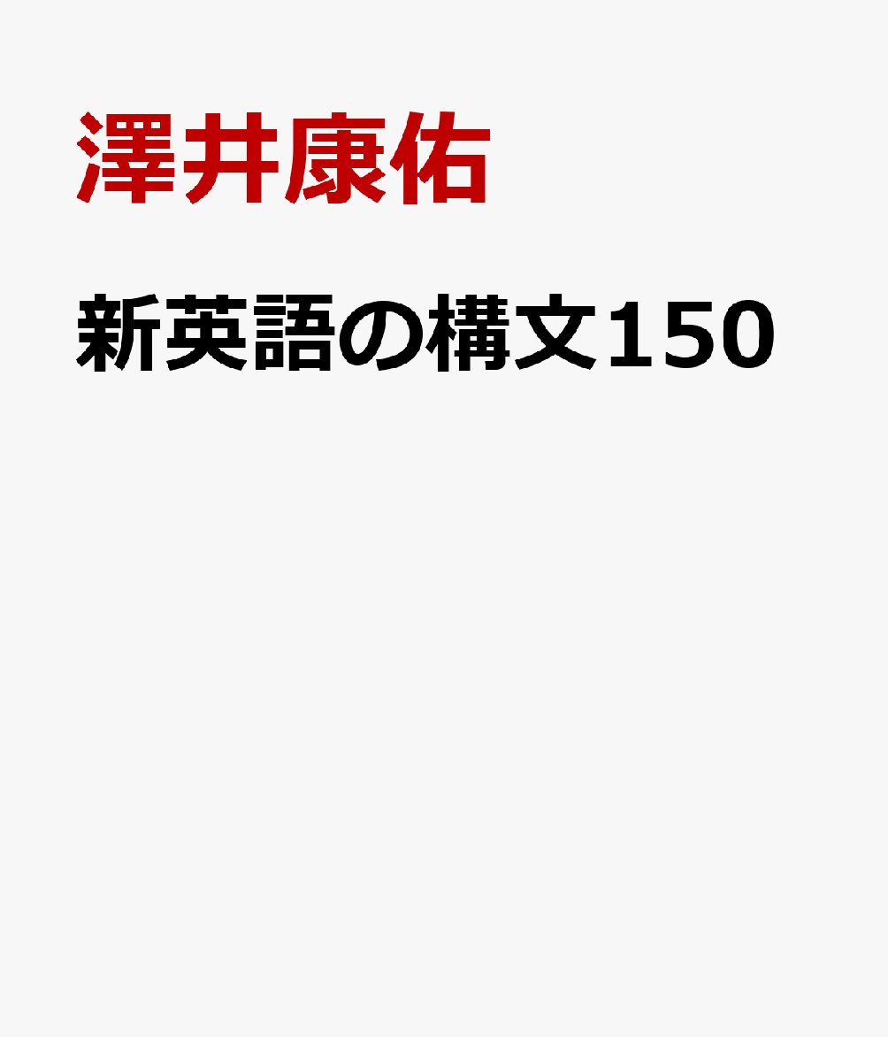 新英語の構文150