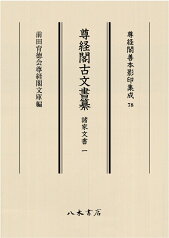 尊経閣古文書纂　諸家文書 1 （尊経閣善本影印集成　78） [ 前田育徳会尊経閣文庫 ]