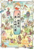 大神絶景版真・攻略之書