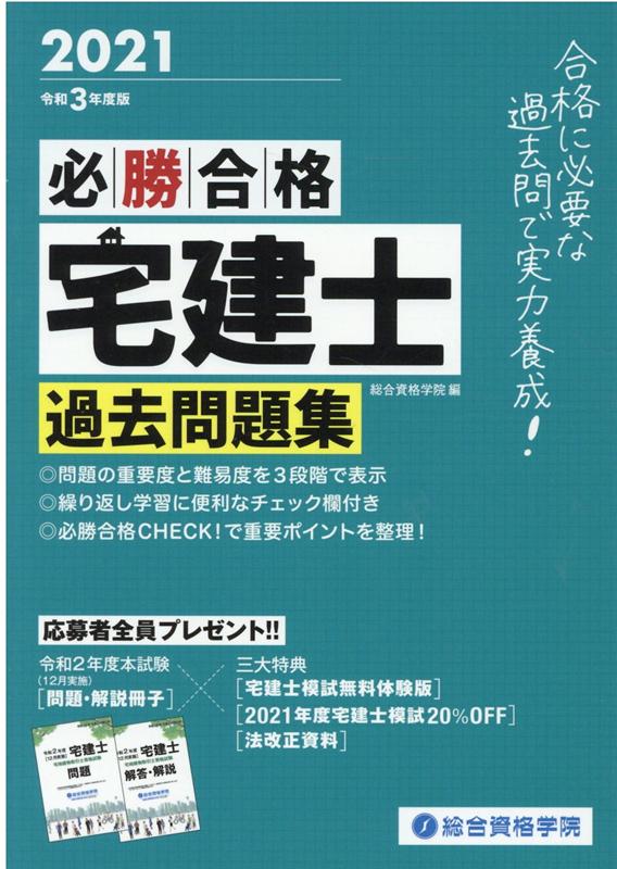 必勝合格宅建士過去問題集（令和3年度版）