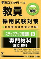 教員採用試験対策ステップアップ問題集（6（2020年度））