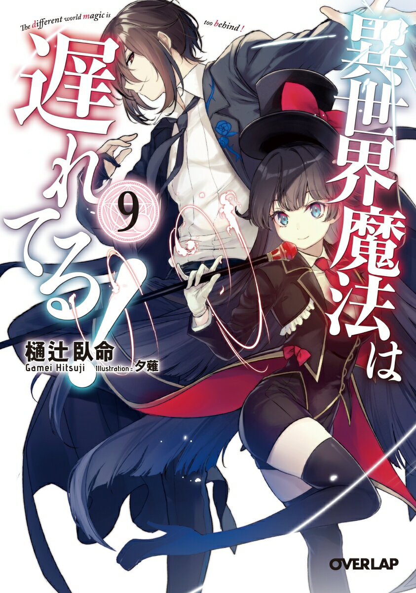 異世界魔法は遅れてる！ 9