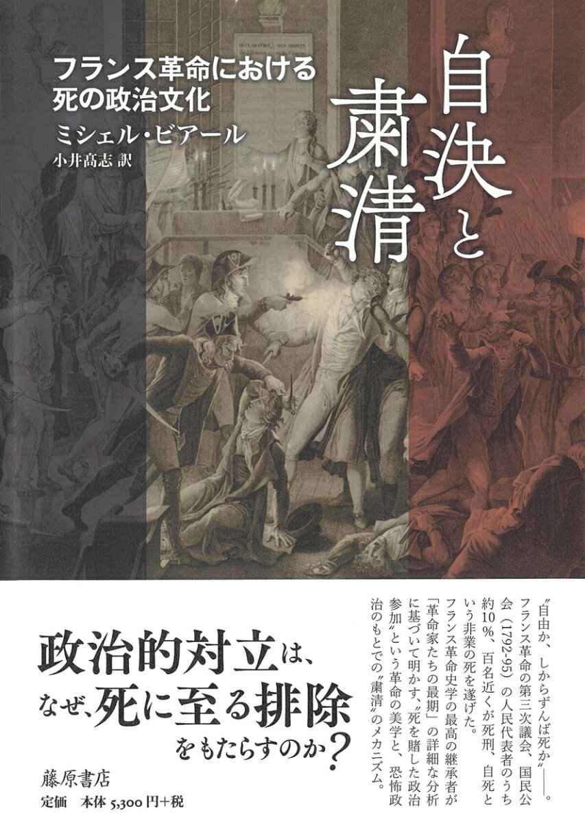 自決と粛清 フランス革命における死の政治文化 [ ミシェル・ビアール ]