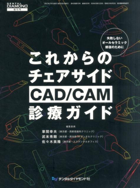 失敗しないオールセラミック修復のために DENTAL　DIAMOND増刊号 草間幸夫 武末秀剛 デンタルダイヤモンド社コレカラ ノ チェアサイド シーエイディー シーエイエム シンリョウ ガイド クサマ,ユキオ タケスエ,ヒデタカ 発行年月：2017年07月 ページ数：168p サイズ：単行本 ISBN：9784885103780 本 医学・薬学・看護学・歯科学 歯科医学 歯科保存学・歯科補綴学