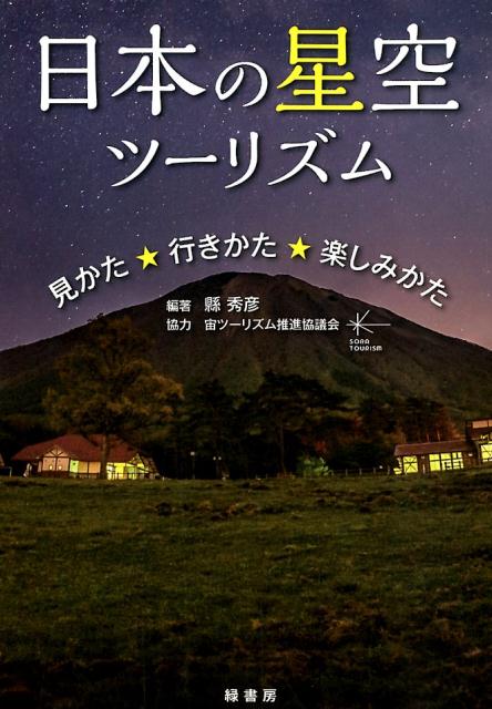 【謝恩価格本】日本の星空ツーリズム