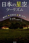 日本の星空ツーリズム 見かた・行きかた・楽しみかた [ 縣秀彦 ]