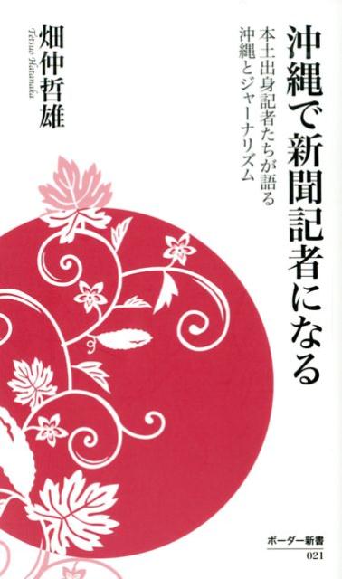 沖縄で新聞記者になる