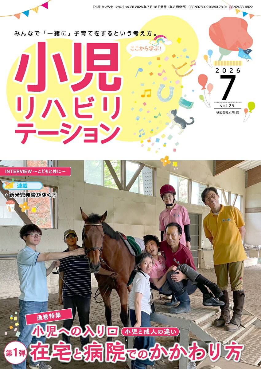 小児リハビリテーション（vol.25）2026年7月発行　特集　小児への入り口ー小児と成人の違いー 第1弾：在宅と病院でのかかわり方の表紙