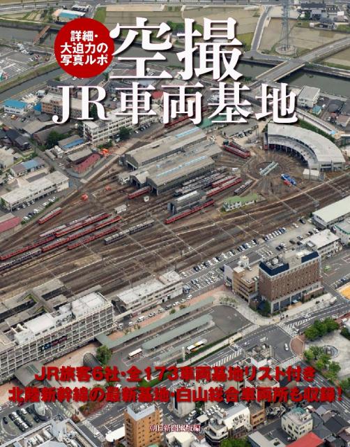 空撮JR車両基地
