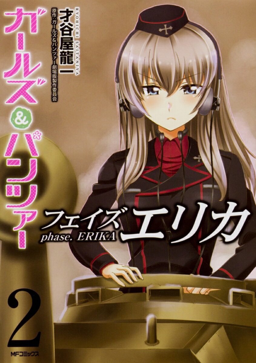 ガールズ＆パンツァー　フェイズ　エリカ　2