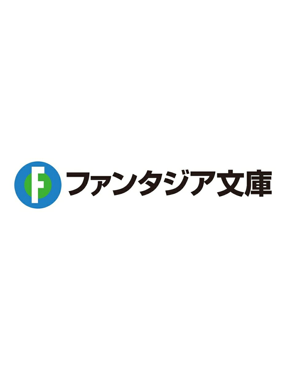 公女殿下の家庭教師0 II 黒竜襲来編