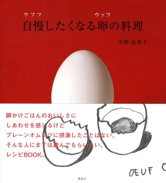 自慢したくなる卵の料理